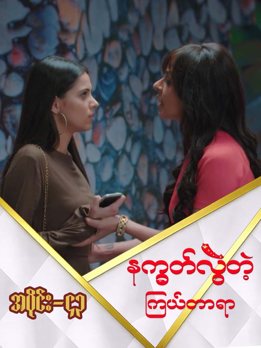 နက္ခတ်လွဲတဲ့ကြယ်တာရာ-အပိုင်း ၄၃