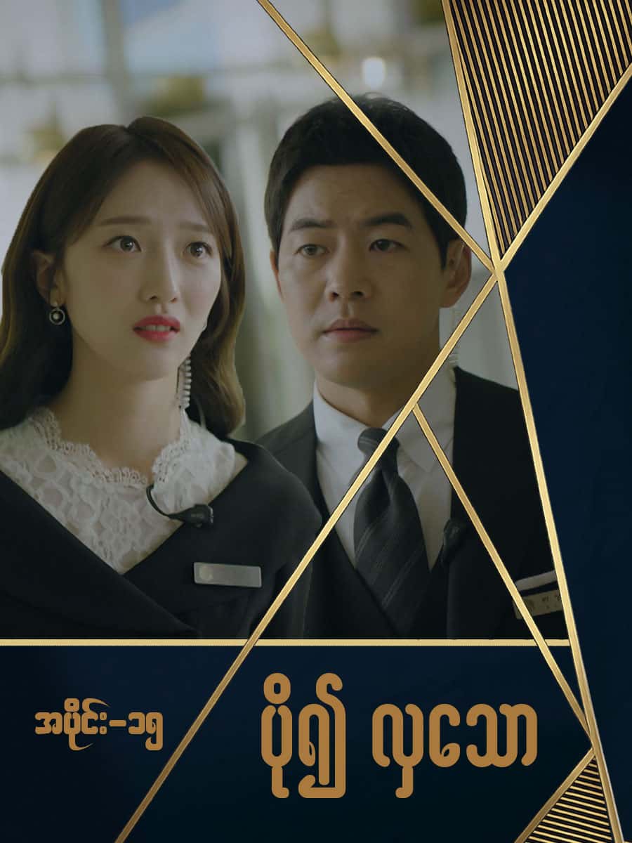 ပို၍လှသော-အပိုင်း ၁၅