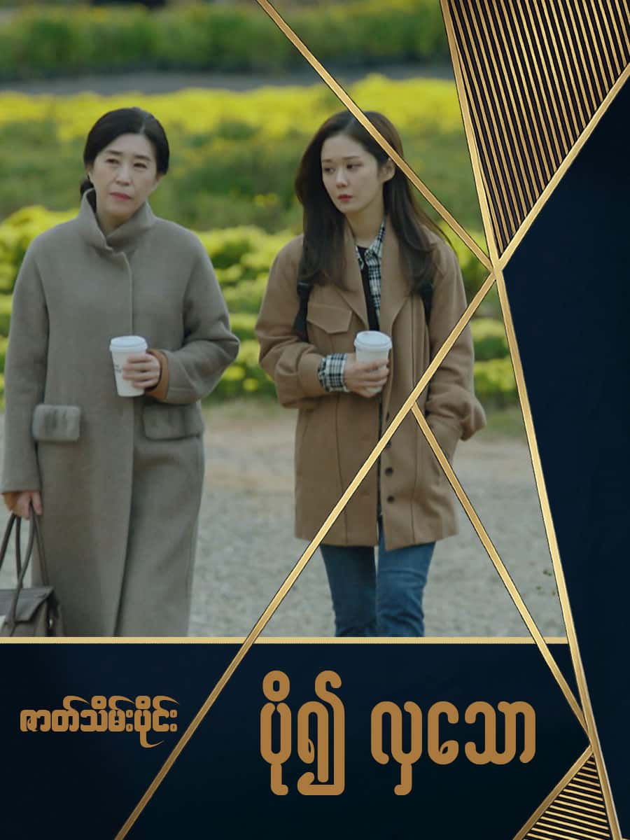ပို၍လှသော-ဇာတ်သိမ်းပိုင်း