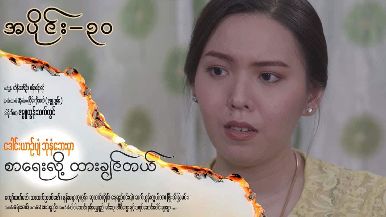 ဒေါင်းယာဉ်ပျံဘုံနံဘေးမှာ စာရေးလို့ ထားချင်တယ်-အပိုင်း ၃၀
