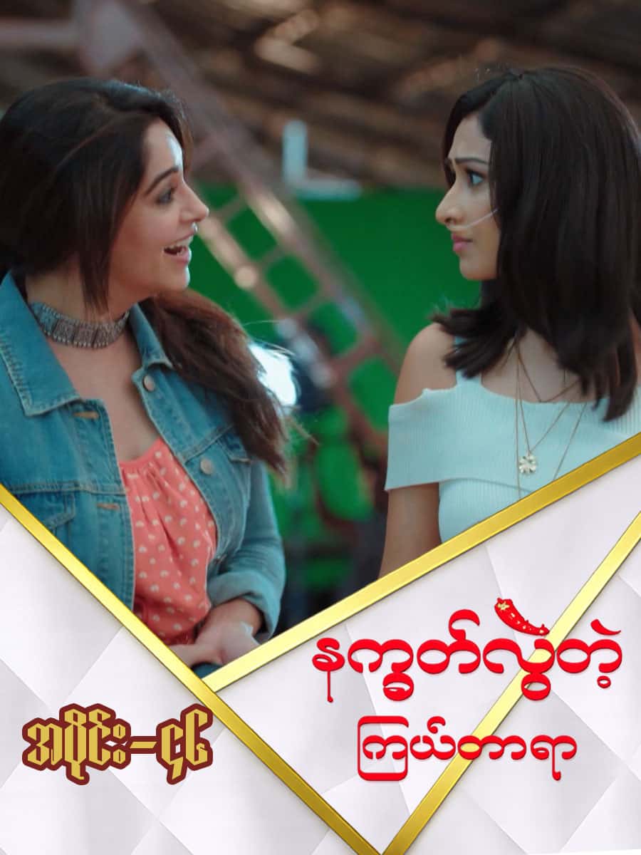 နက္ခတ်လွဲတဲ့ကြယ်တာရာ-အပိုင်း ၄၆
