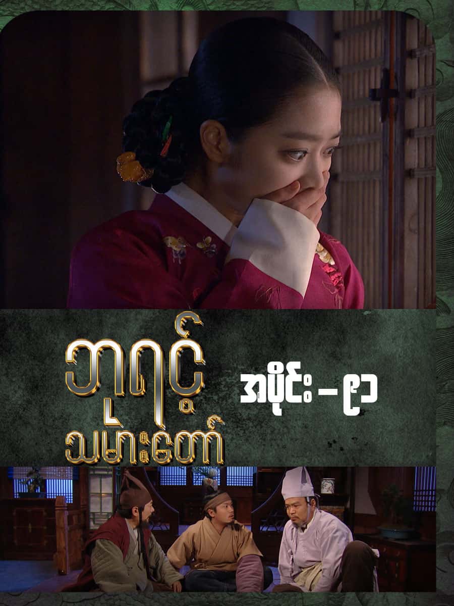 ဘုရင့်သမားတော်-အပိုင်း ၉၁