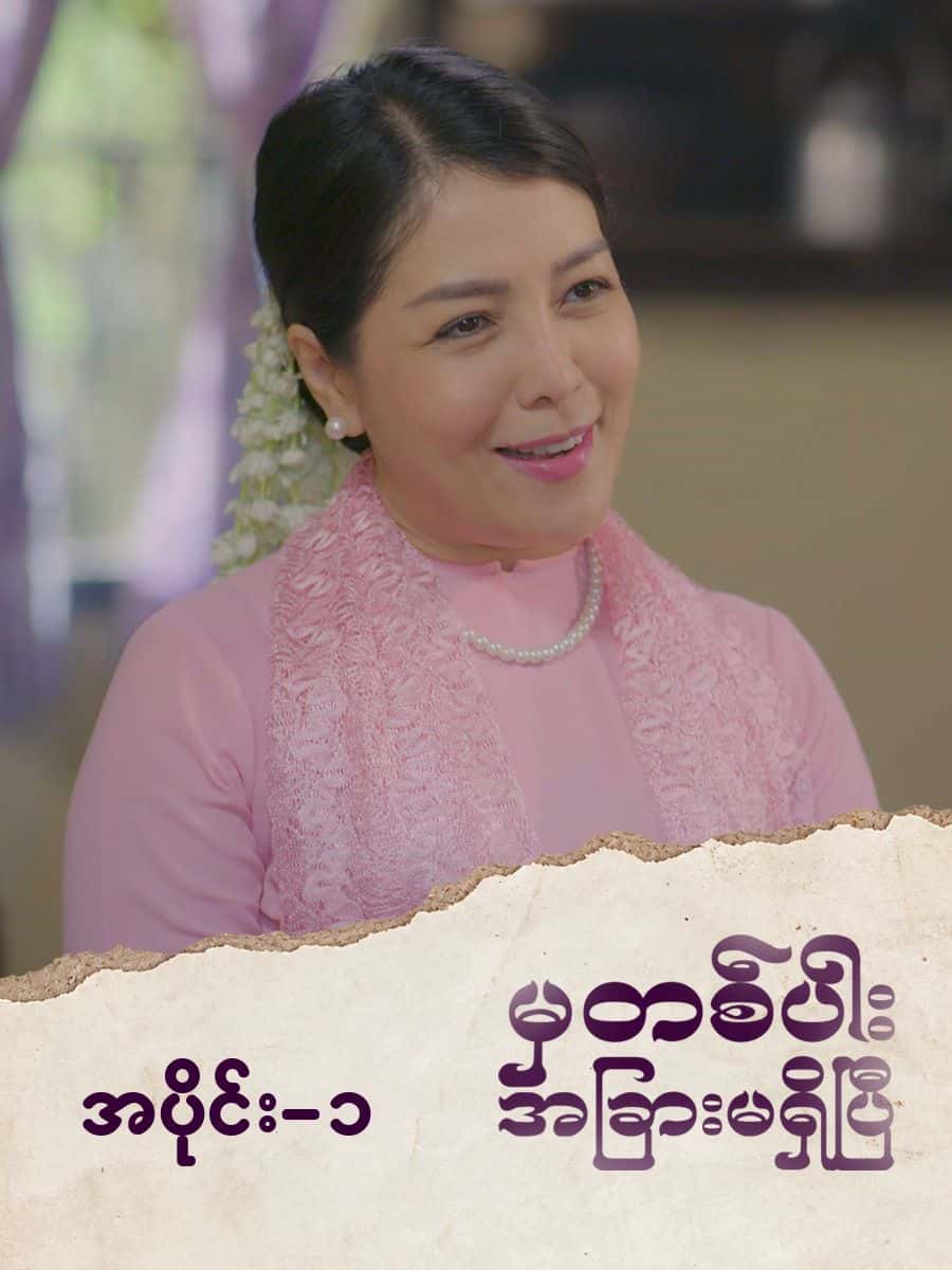 မှတစ်ပါးအခြားမရှိပြီ-အပိုင်း ၁