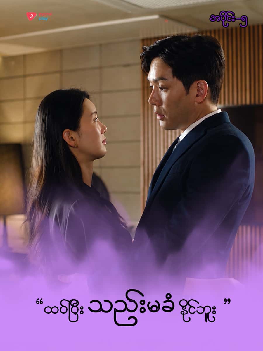 အိမ်ကလေးရဲ့အရှင်သခင်-အပိုင်း ၅