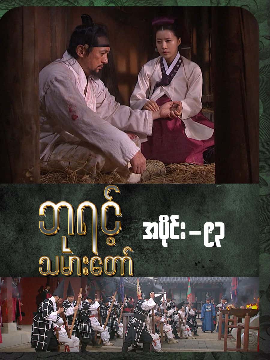 ဘုရင့်သမားတော်-အပိုင်း ၉၃