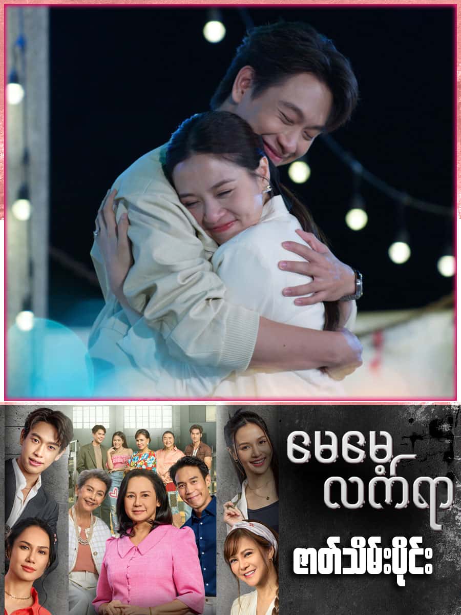 မေမေ့လက်ရာ-ဇာတ်သိမ်းပိုင်း