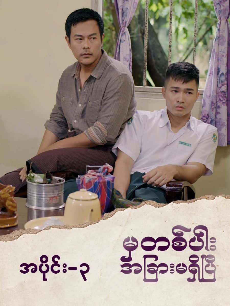 မှတစ်ပါးအခြားမရှိပြီ-အပိုင်း ၃