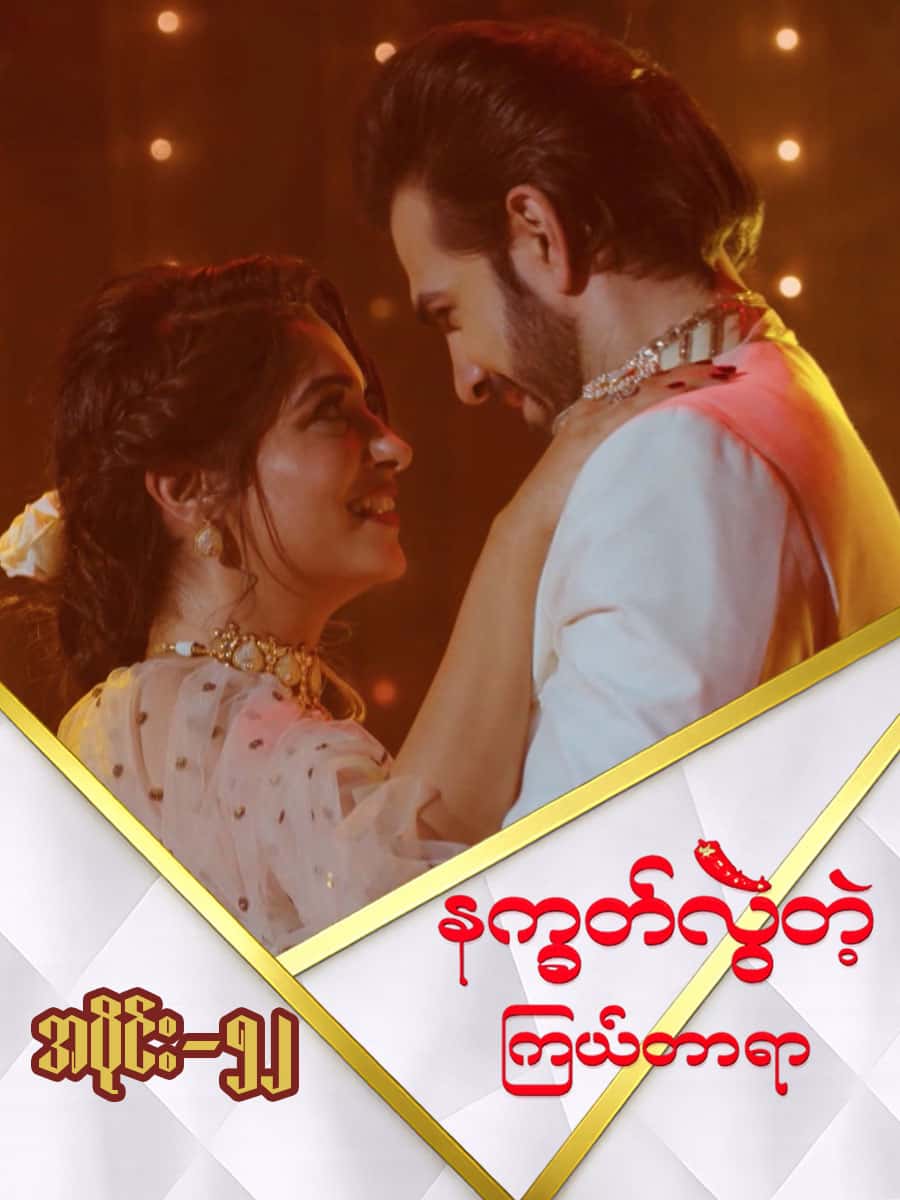 နက္ခတ်လွဲတဲ့ကြယ်တာရာ-အပိုင်း ၅၂