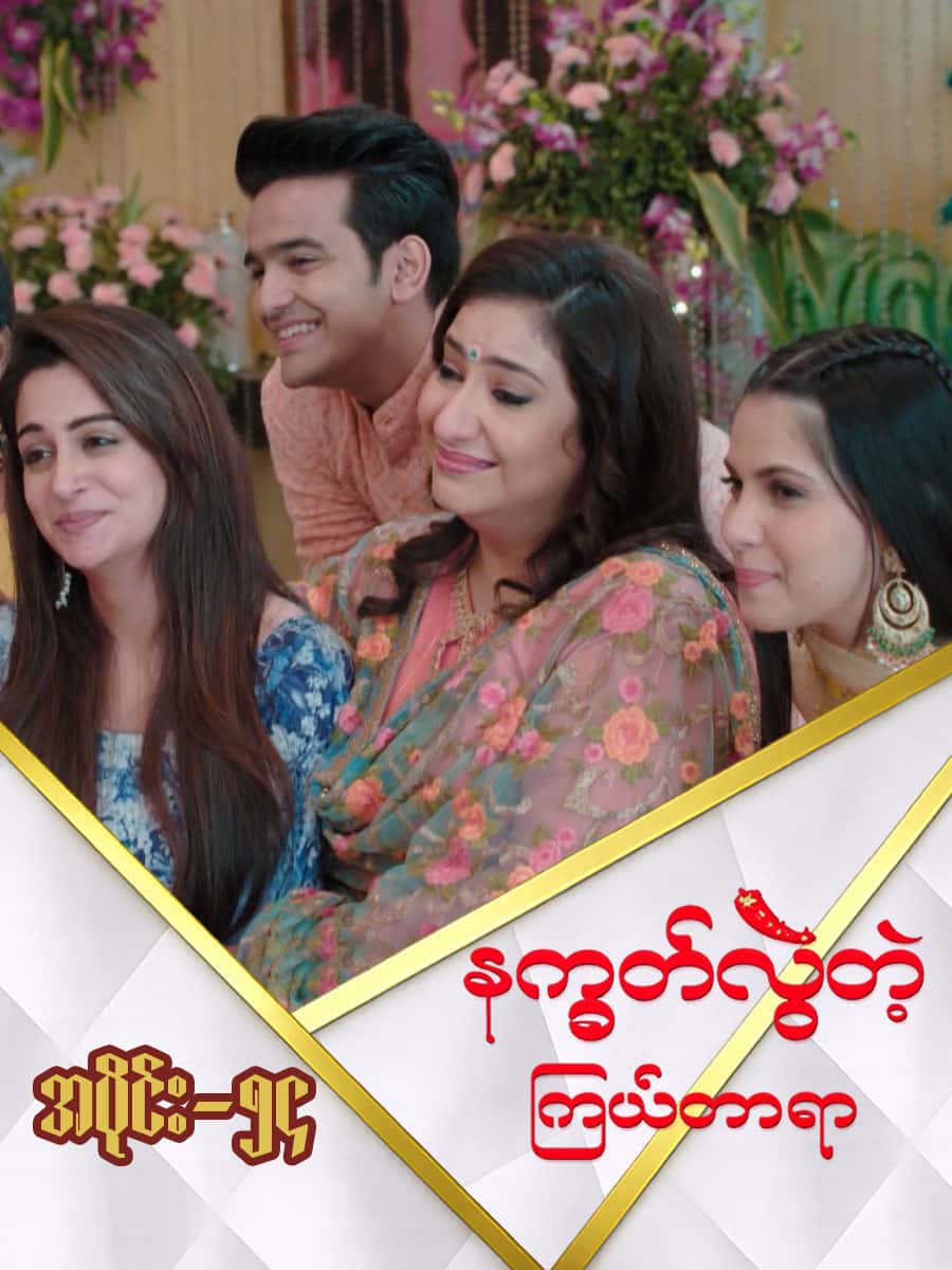 နက္ခတ်လွဲတဲ့ကြယ်တာရာ-အပိုင်း ၅၄