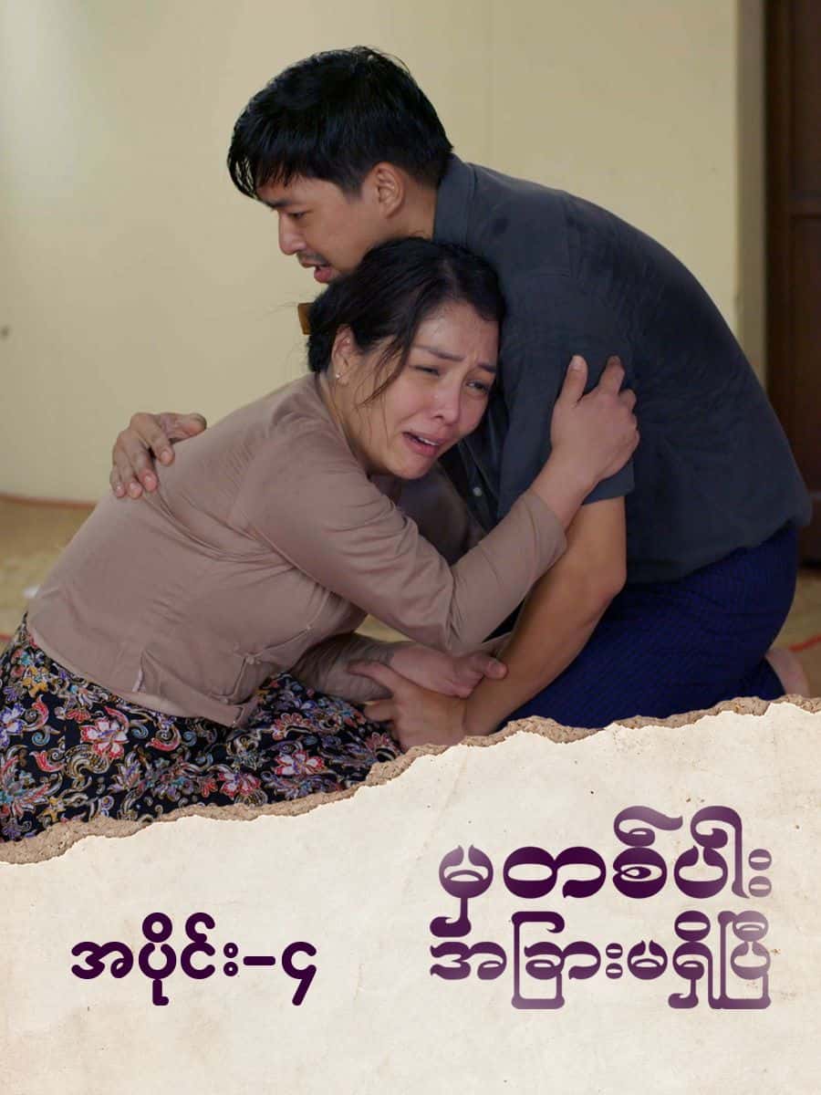 မှတစ်ပါးအခြားမရှိပြီ-အပိုင်း ၄