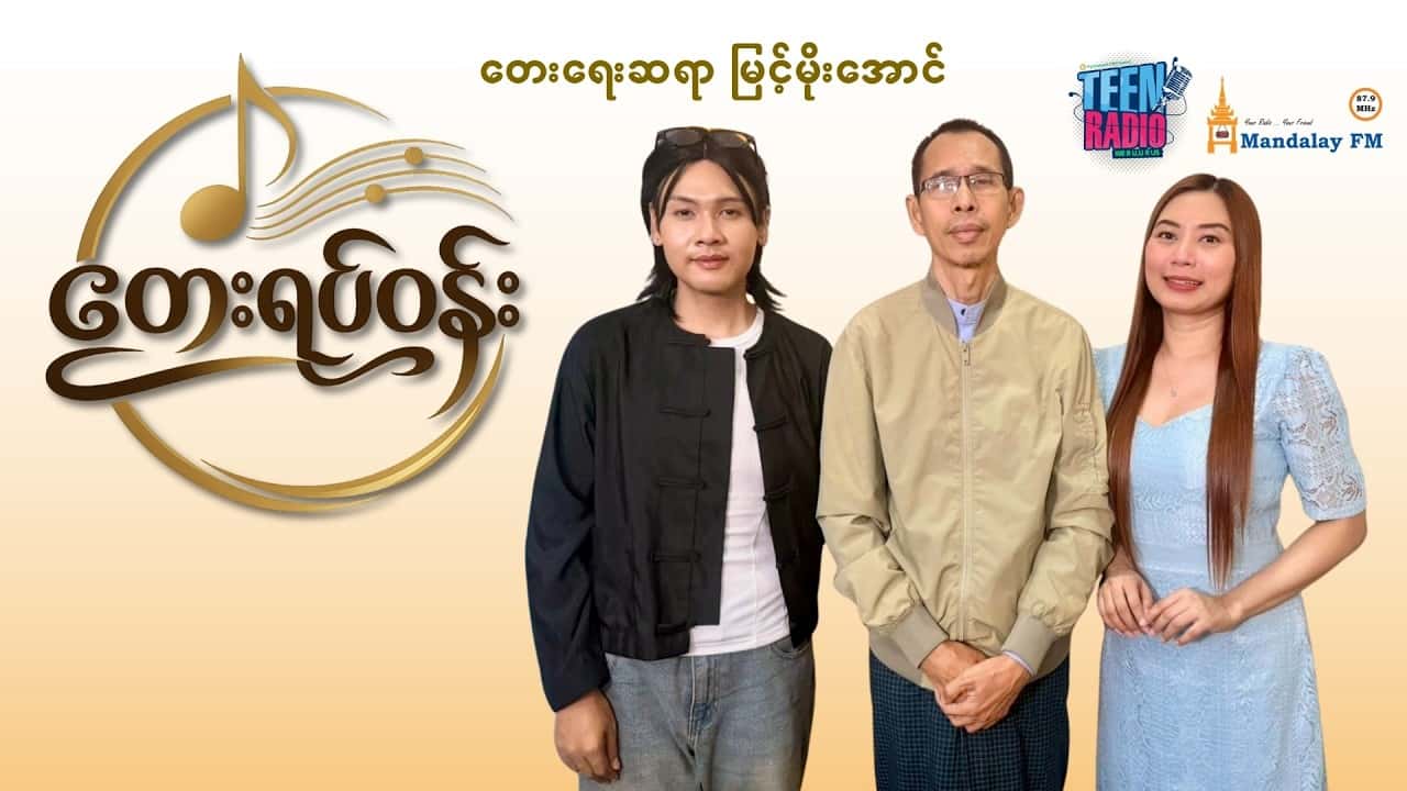 တေးရေးဆရာ မြင့်မိုးအောင်