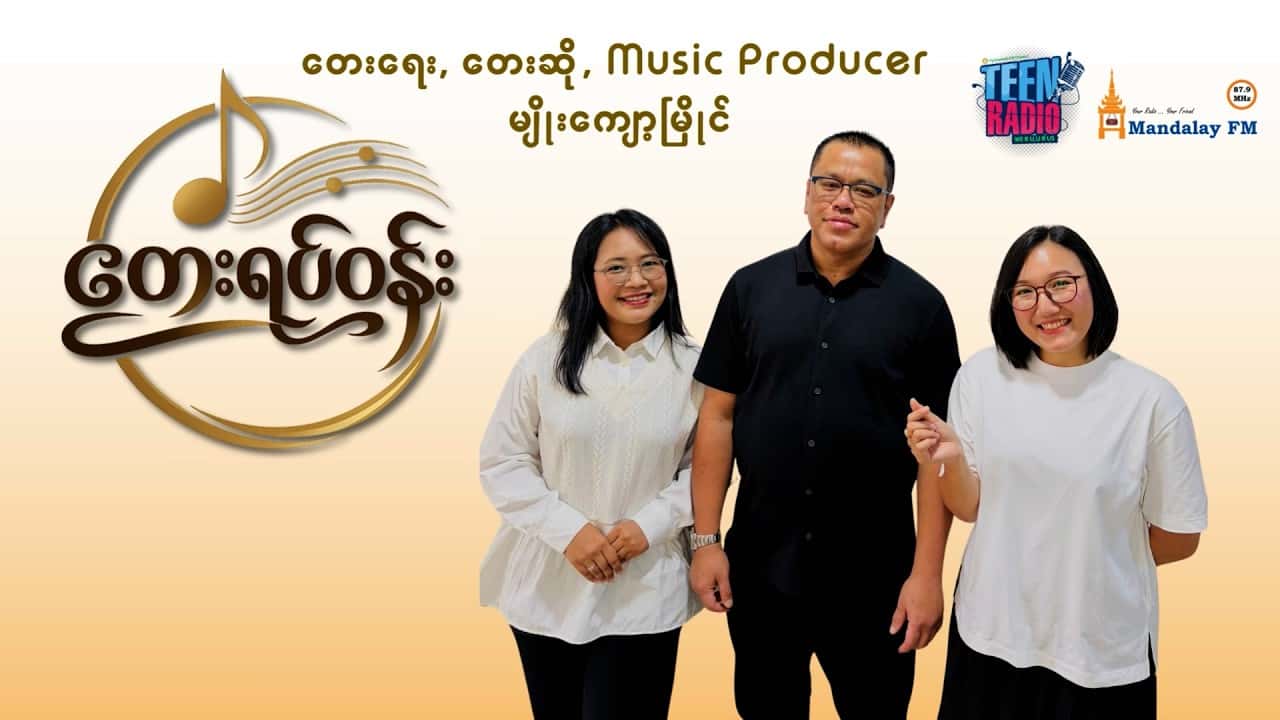 တေးရေး၊ တေးဆို၊ Music Producer မျိုးကျော့မြိုင်