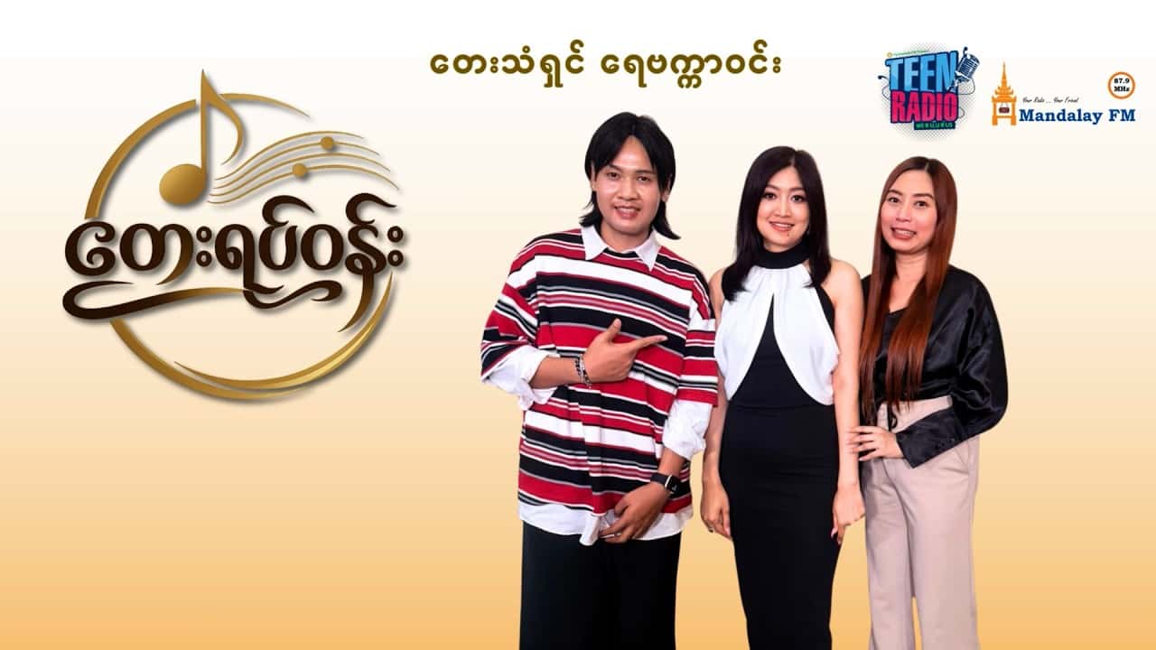 တေးသံရှင် ရေဗက္ကာဝင်း