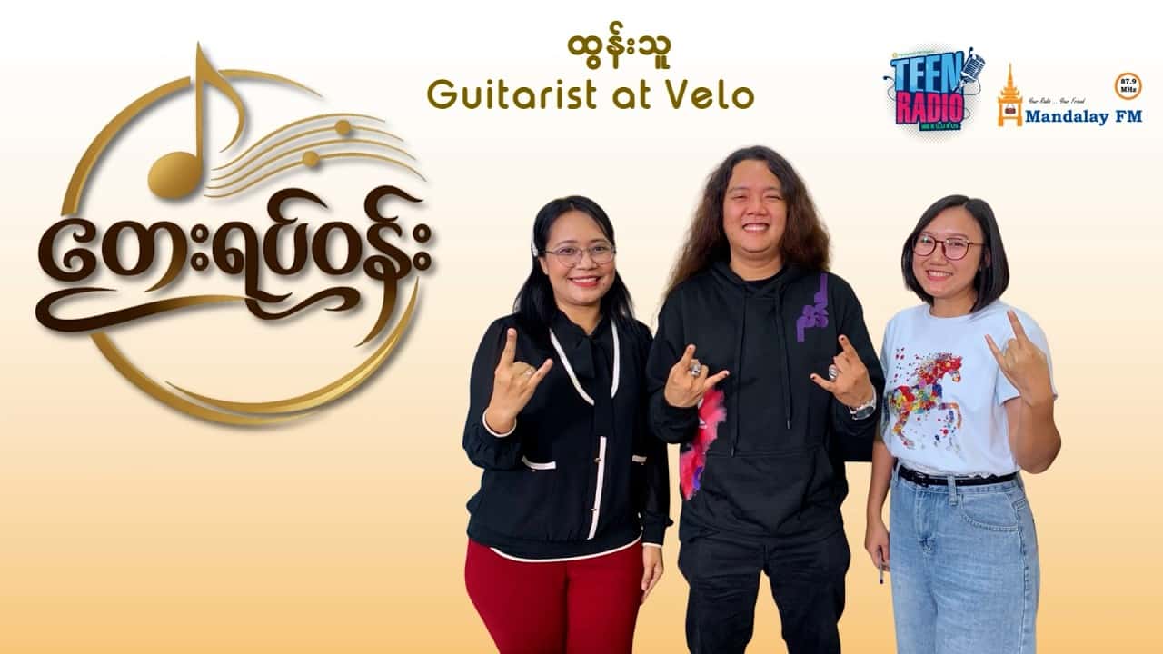 ထွန်းသူ Guitarist at Velocity