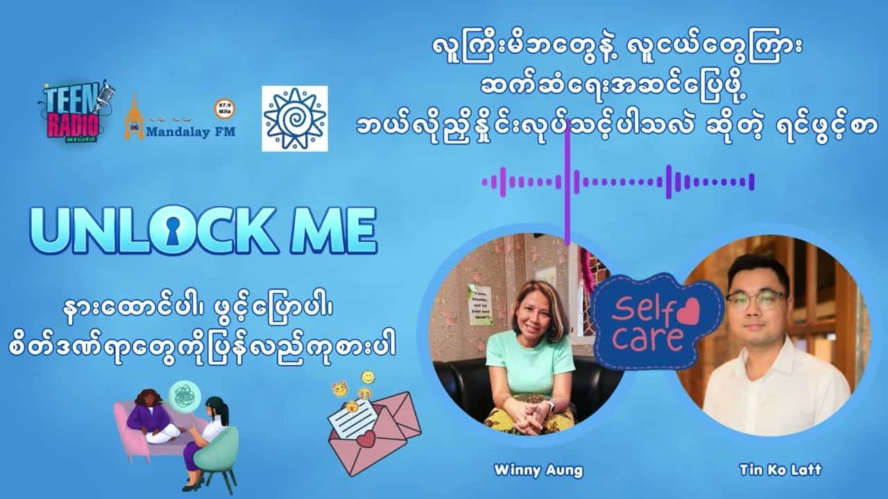 လူကြီးမိဘတွေနဲ့ လူငယ်တွေကြားဆက်ဆံရေးအဆင်ပြေဖို့ ဘယ်လိုညှိနှိုင်းလုပ်သင့်ပါသလဲ ဆိုတဲ့ ရင်ဖွင့်စာ