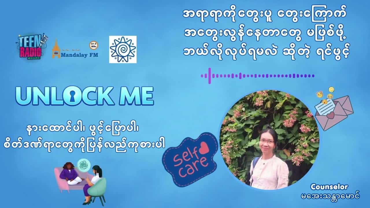 အရာရာကိုတွေးပူ တွေးကြောက် အတွေးလွန်နေတာတွေ မဖြစ်ဖို့ ဘယ်လိုလုပ်ရမလဲ ဆိုတဲ့ ရင်ဖွင့်စာ