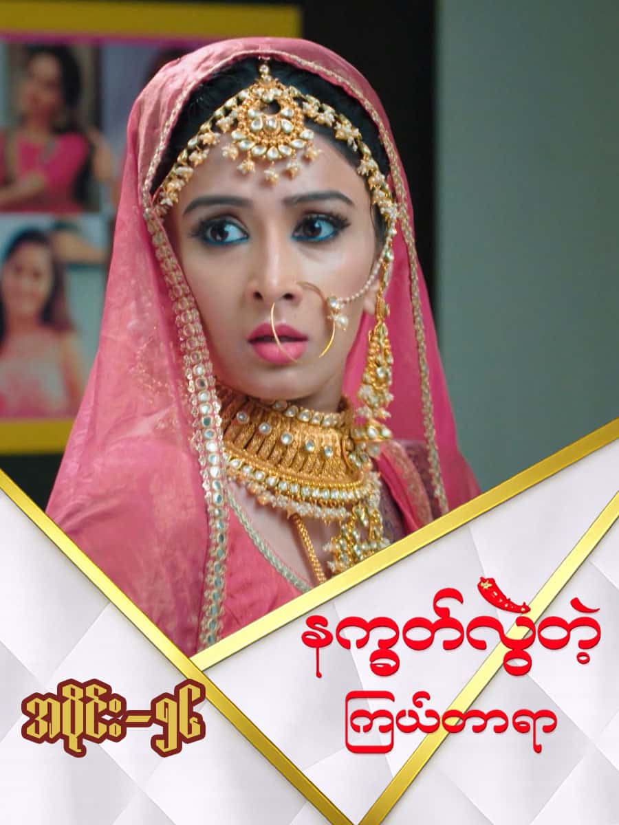 နက္ခတ်လွဲတဲ့ကြယ်တာရာ-အပိုင်း ၅၆
