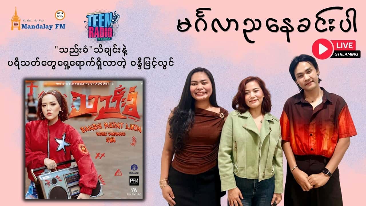 "သည်းခံ"သီချင်းနဲ့ပရိသတ်တွေရှေ့ရောက်ရှိလာတဲ့ စန္ဒီမြင့်လွင်