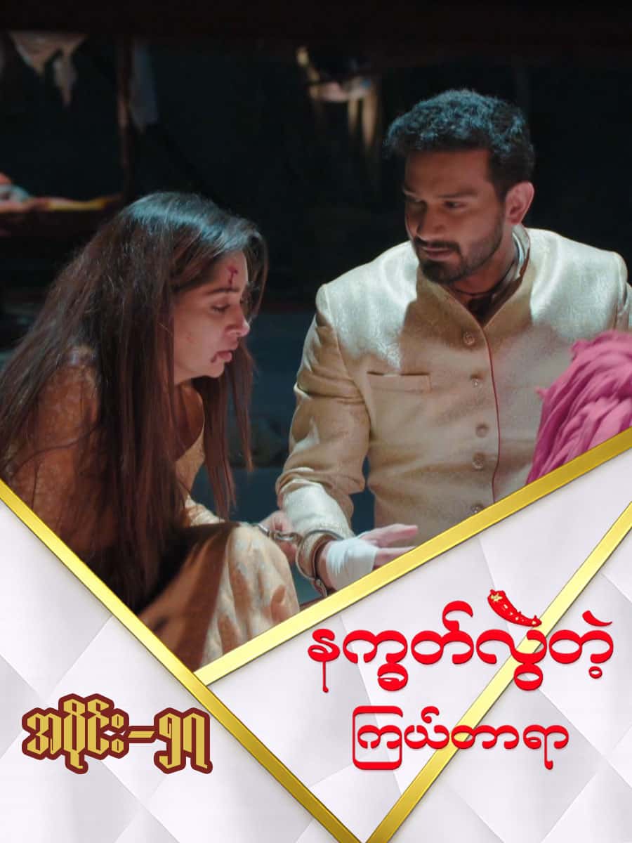 နက္ခတ်လွဲတဲ့ကြယ်တာရာ-အပိုင်း ၅၇