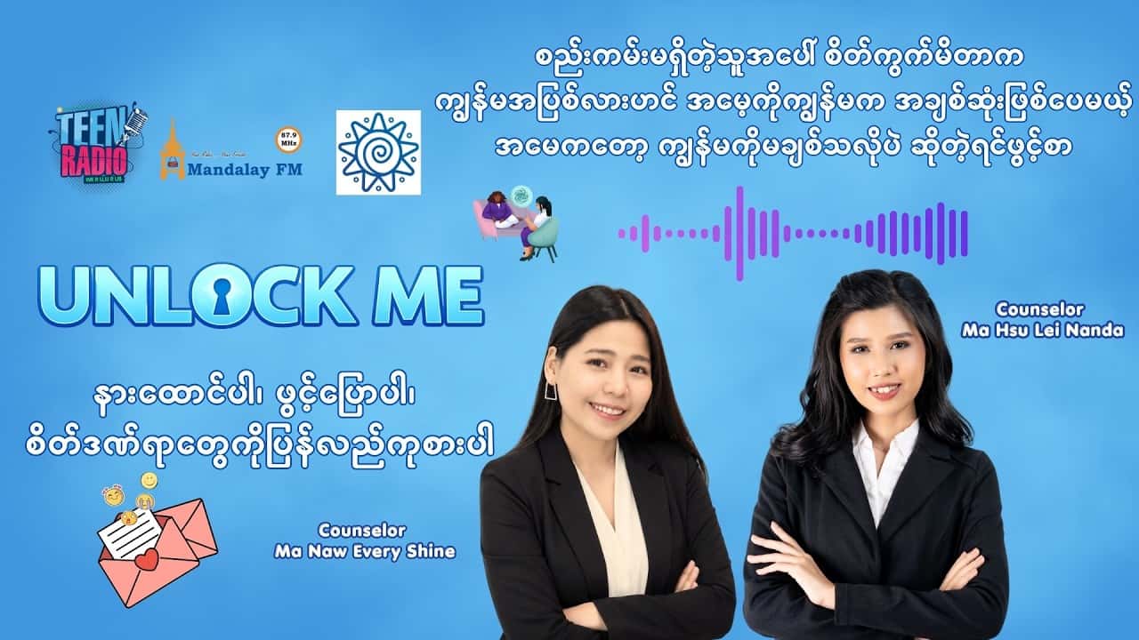 စည်းကမ်းမရှိတဲ့သူအပေါ် စိတ်ကွက်မိတာက ကျွန်မအပြစ်လားဟင်