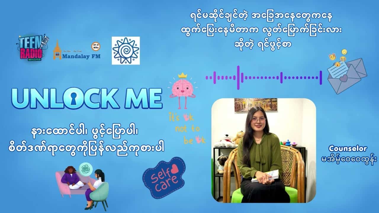 ရင်မဆိုင်ချင်တဲ့ အခြေအနေတွေကနေ ထွက်ပြေးနေမိတာက လွတ်မြောက်ခြင်းလား ဆိုတဲ့ ရင်ဖွင့်စာ