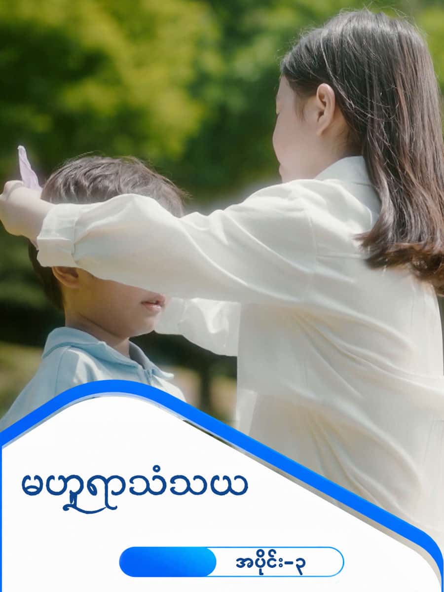 မဟူရာသံသယ-အပိုင်း ၃