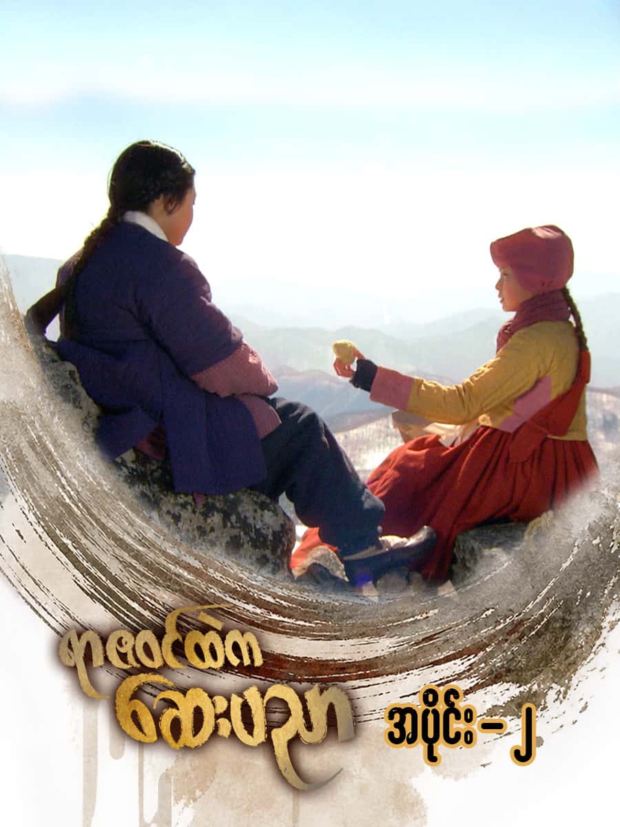 ရာဇဝင်ထဲကဆေးပညာ-အပိုင်း ၂