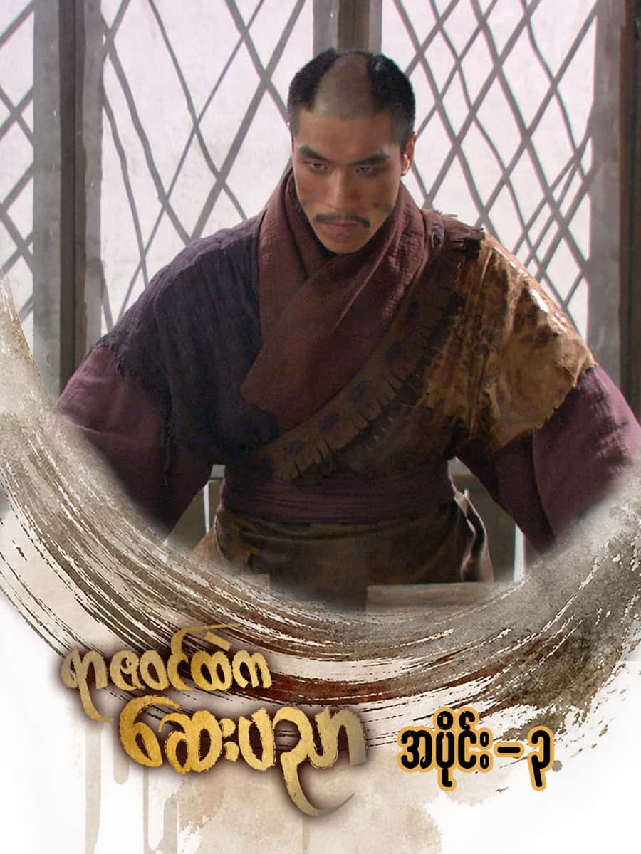 ရာဇဝင်ထဲကဆေးပညာ-အပိုင်း ၃