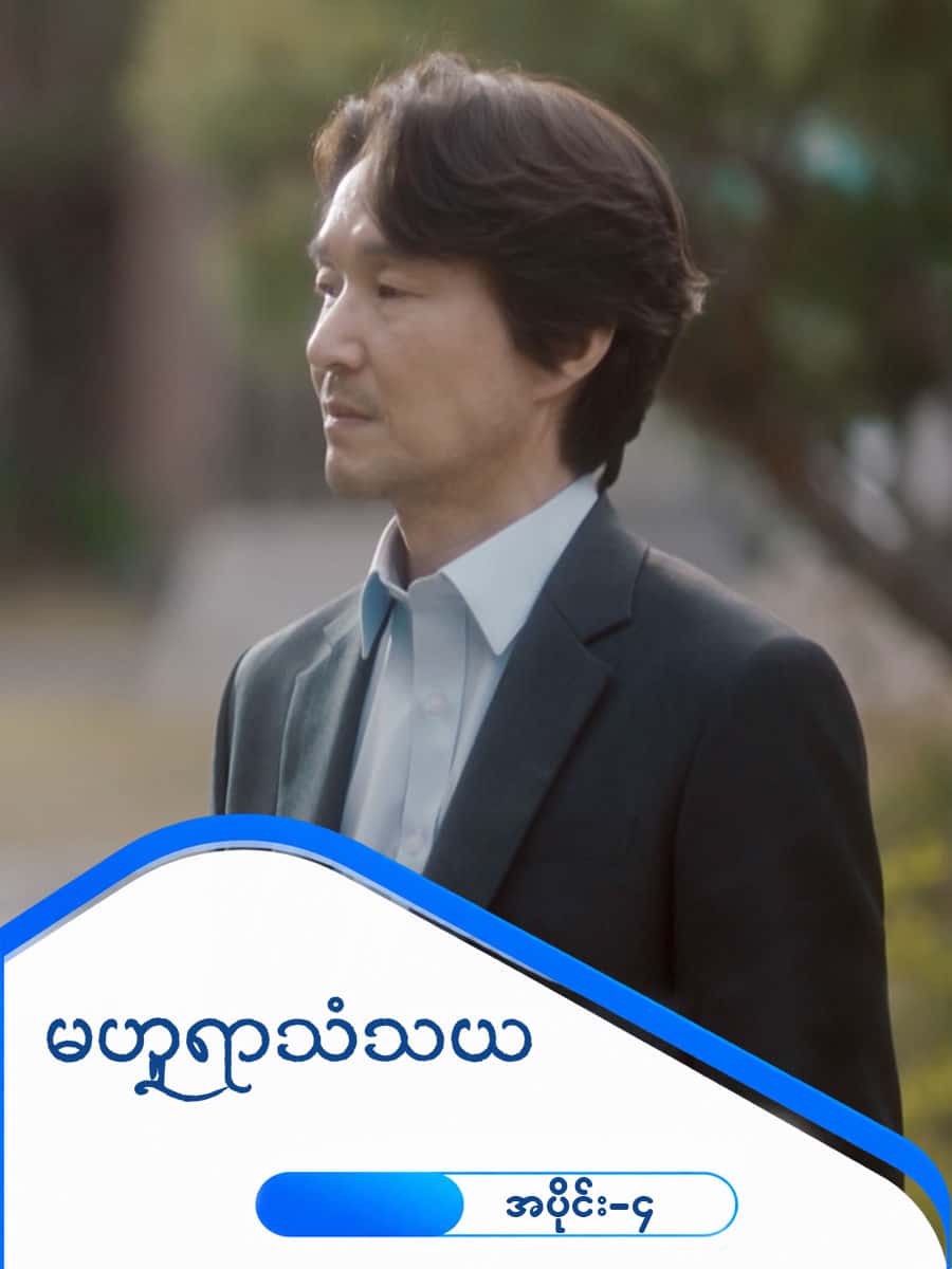 မဟူရာသံသယ-အပိုင်း ၄