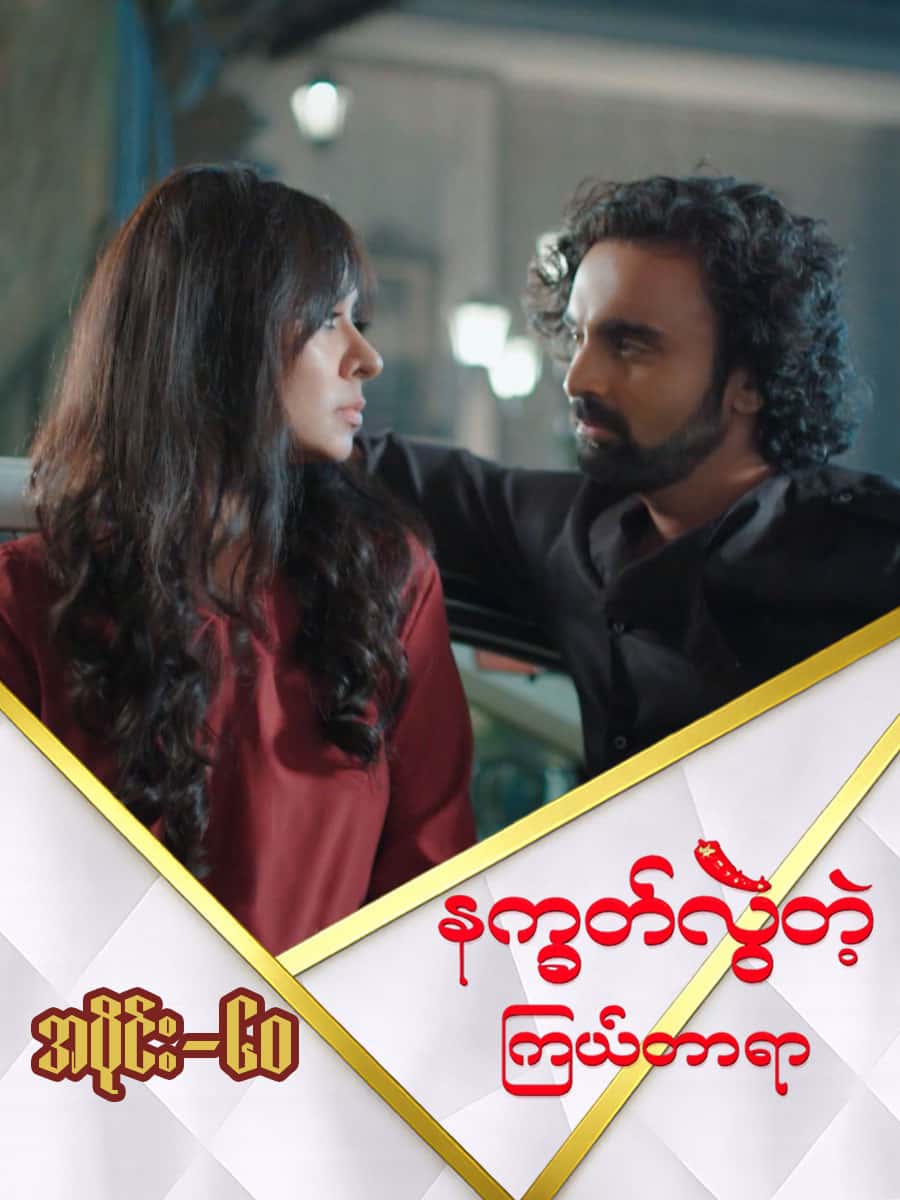 နက္ခတ်လွဲတဲ့ကြယ်တာရာ-အပိုင်း ၆၀