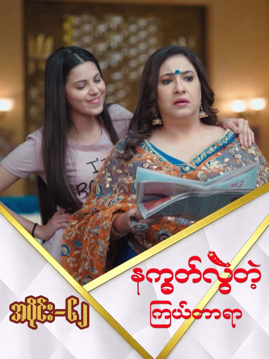 နက္ခတ်လွဲတဲ့ကြယ်တာရာ-အပိုင်း ၆၂
