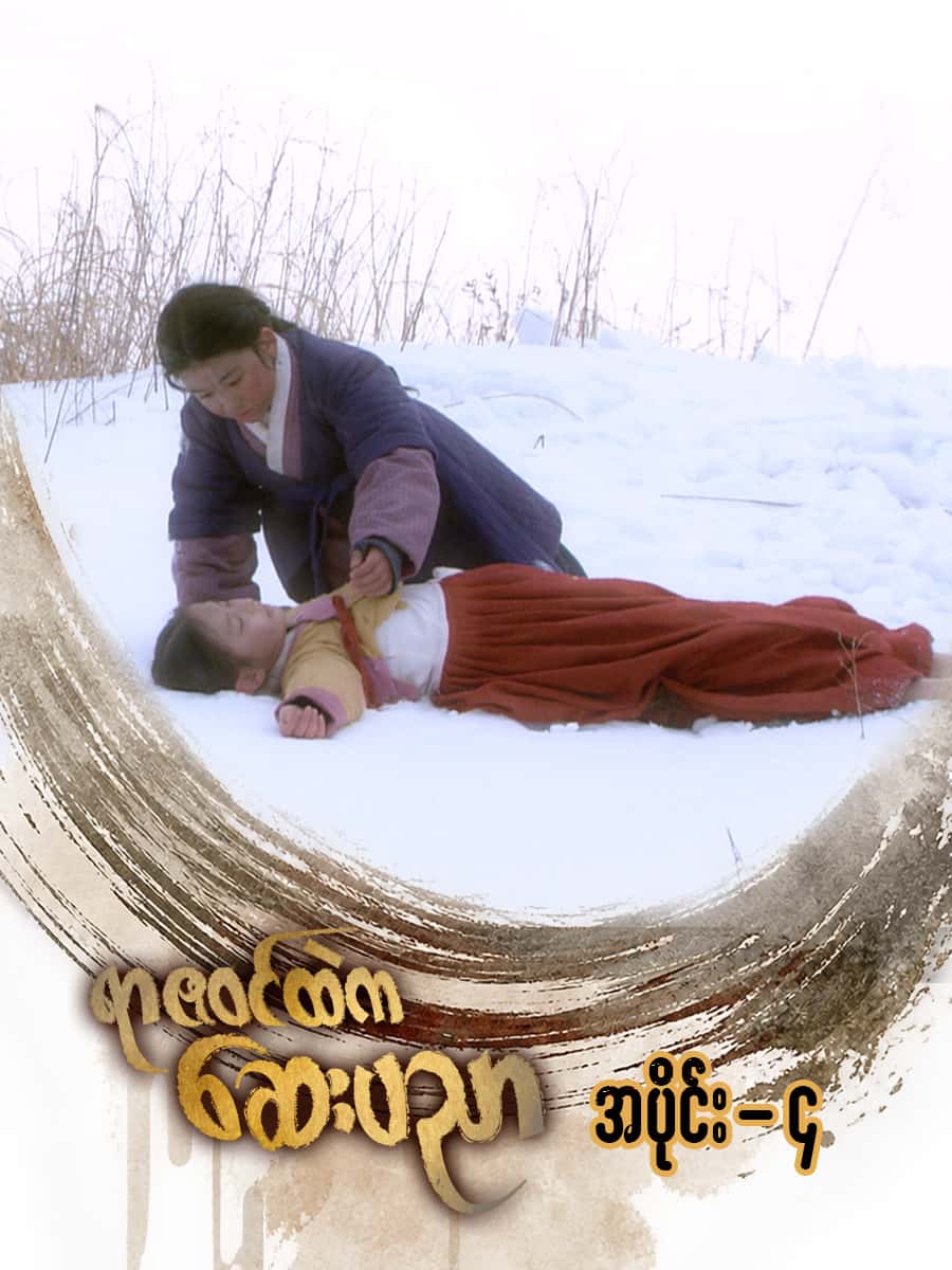 ရာဇဝင်ထဲကဆေးပညာ-အပိုင်း ၄