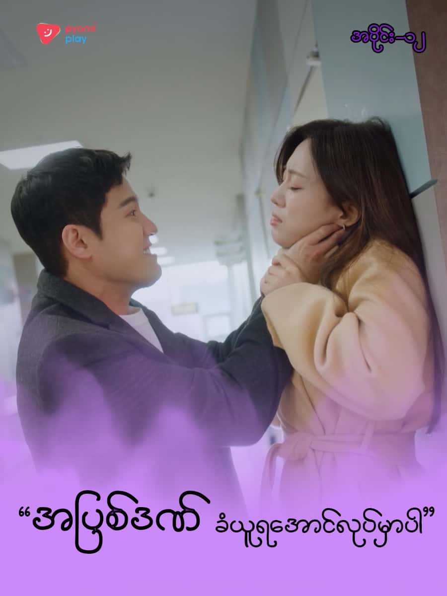အိမ်ကလေးရဲ့အရှင်သခင်-အပိုင်း ၁၂