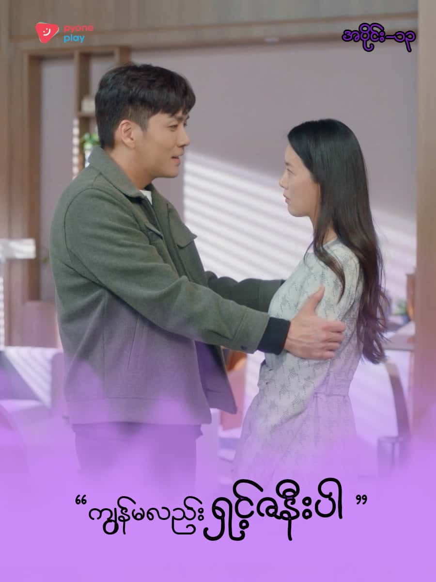 အိမ်ကလေးရဲ့အရှင်သခင်-အပိုင်း ၁၃
