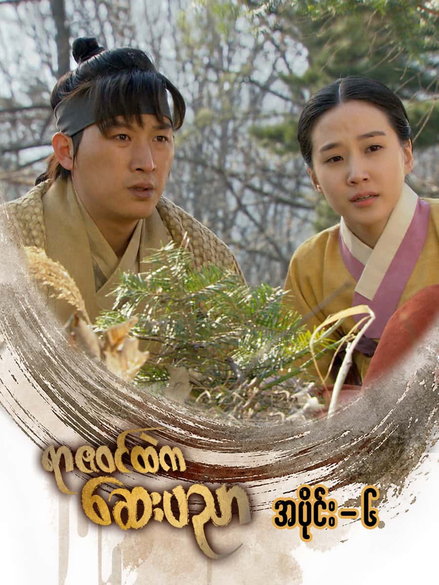 ရာဇဝင်ထဲကဆေးပညာ-အပိုင်း ၆