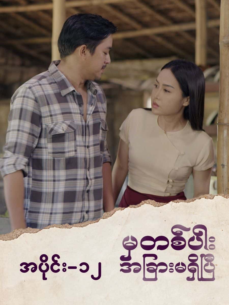 မှတစ်ပါးအခြားမရှိပြီ-အပိုင်း ၁၂