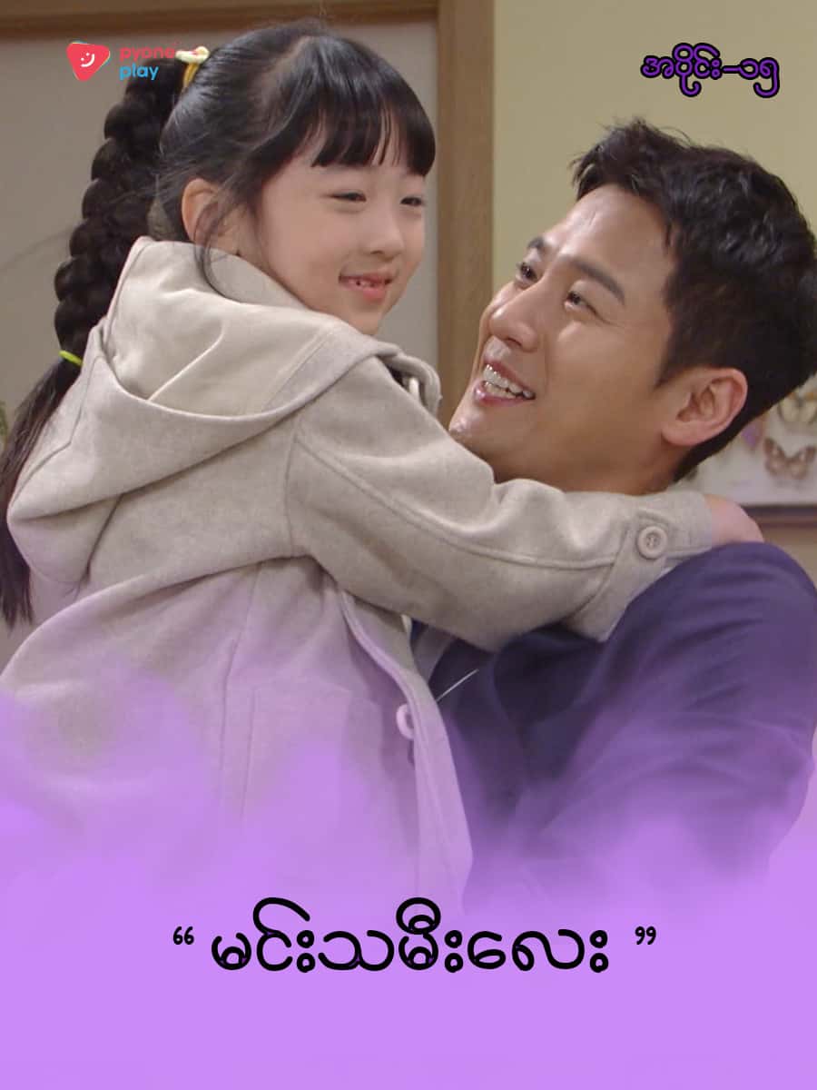 အိမ်ကလေးရဲ့အရှင်သခင်-အပိုင်း ၁၅