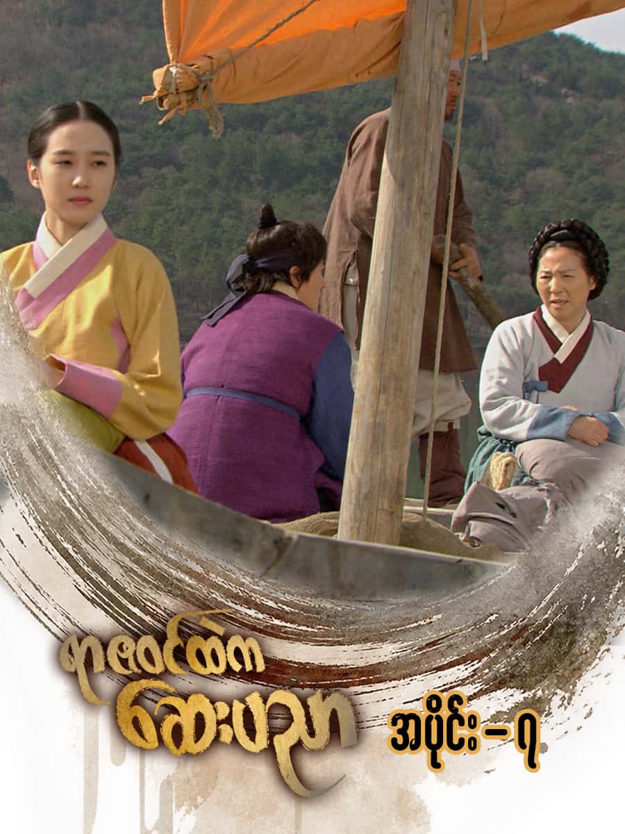 ရာဇဝင်ထဲကဆေးပညာ-အပိုင်း ၇