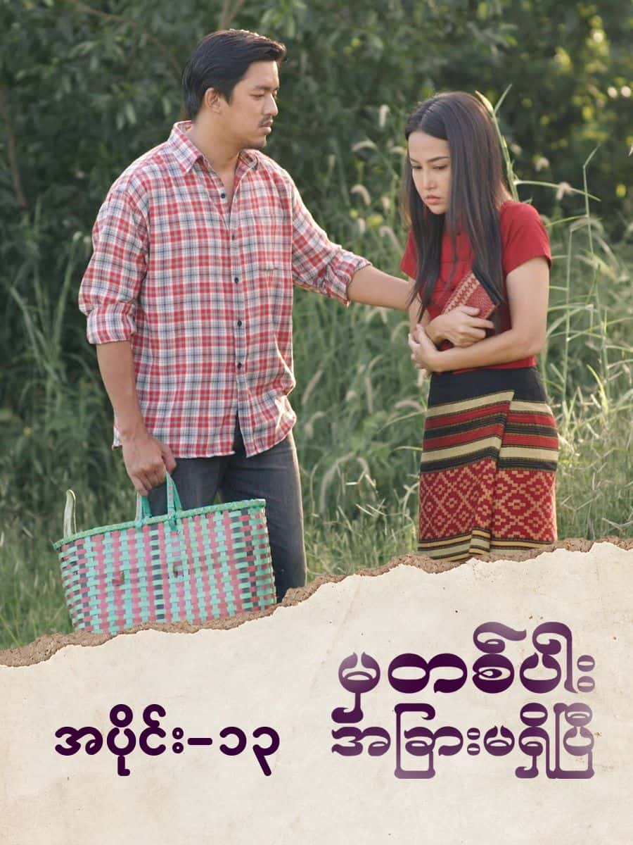 မှတစ်ပါးအခြားမရှိပြီ-အပိုင်း ၁၃