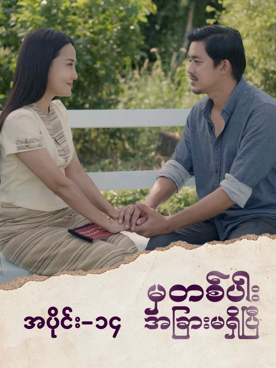 မှတစ်ပါးအခြားမရှိပြီ-အပိုင်း ၁၄
