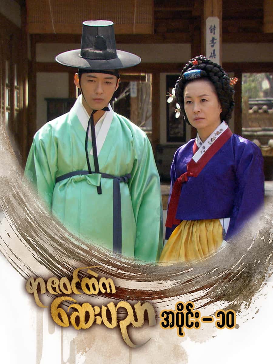 ရာဇဝင်ထဲကဆေးပညာ-အပိုင်း ၁၀