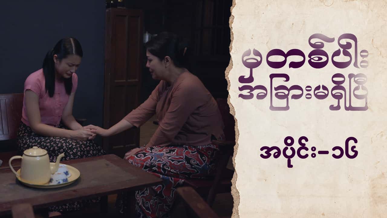 မှတစ်ပါးအခြားမရှိပြီ-အပိုင်း ၁၆