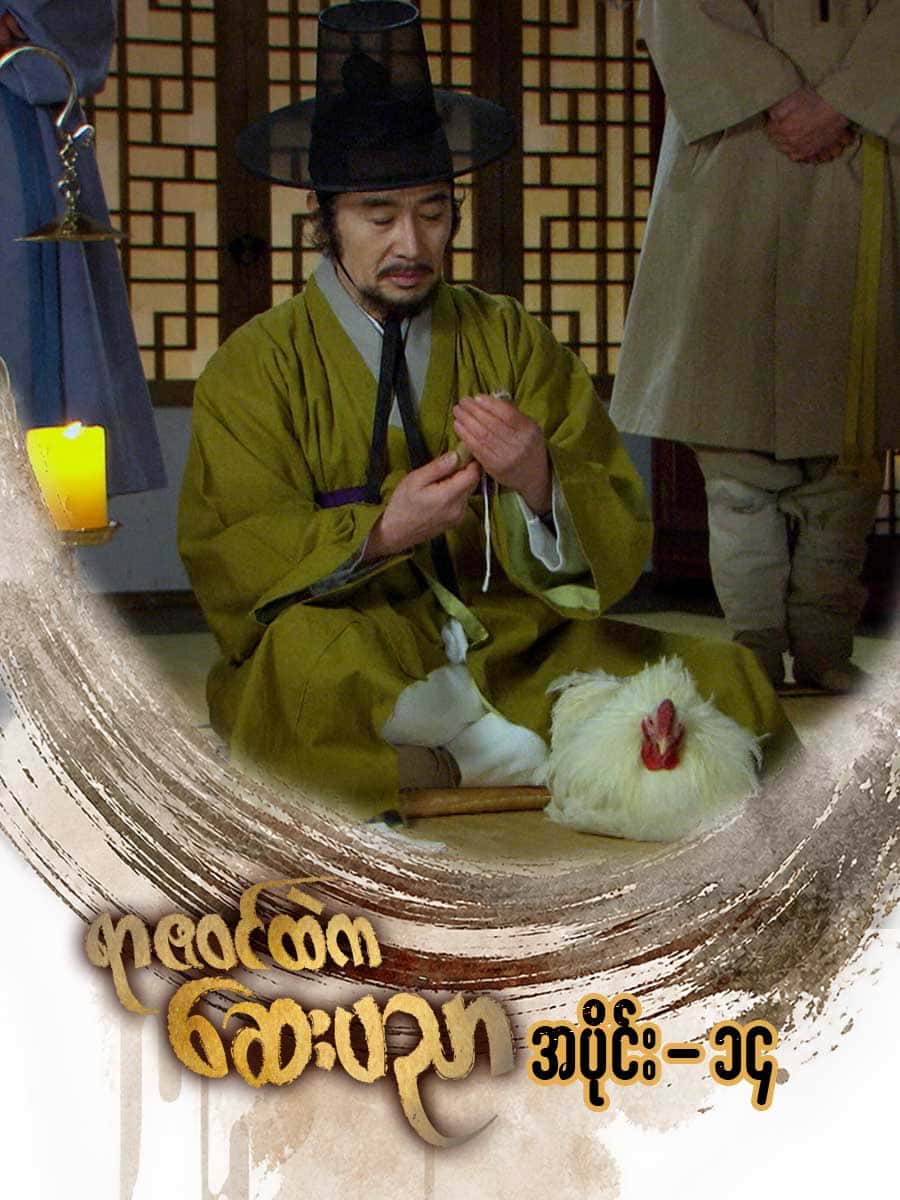 ရာဇဝင်ထဲကဆေးပညာ-အပိုင်း ၁၄
