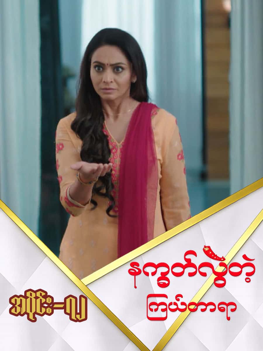 နက္ခတ်လွဲတဲ့ကြယ်တာရာ-အပိုင်း ၇၂