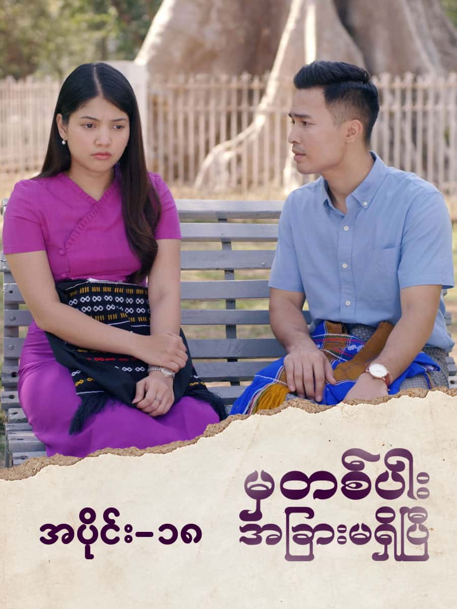 မှတစ်ပါးအခြားမရှိပြီ-အပိုင်း ၁၈