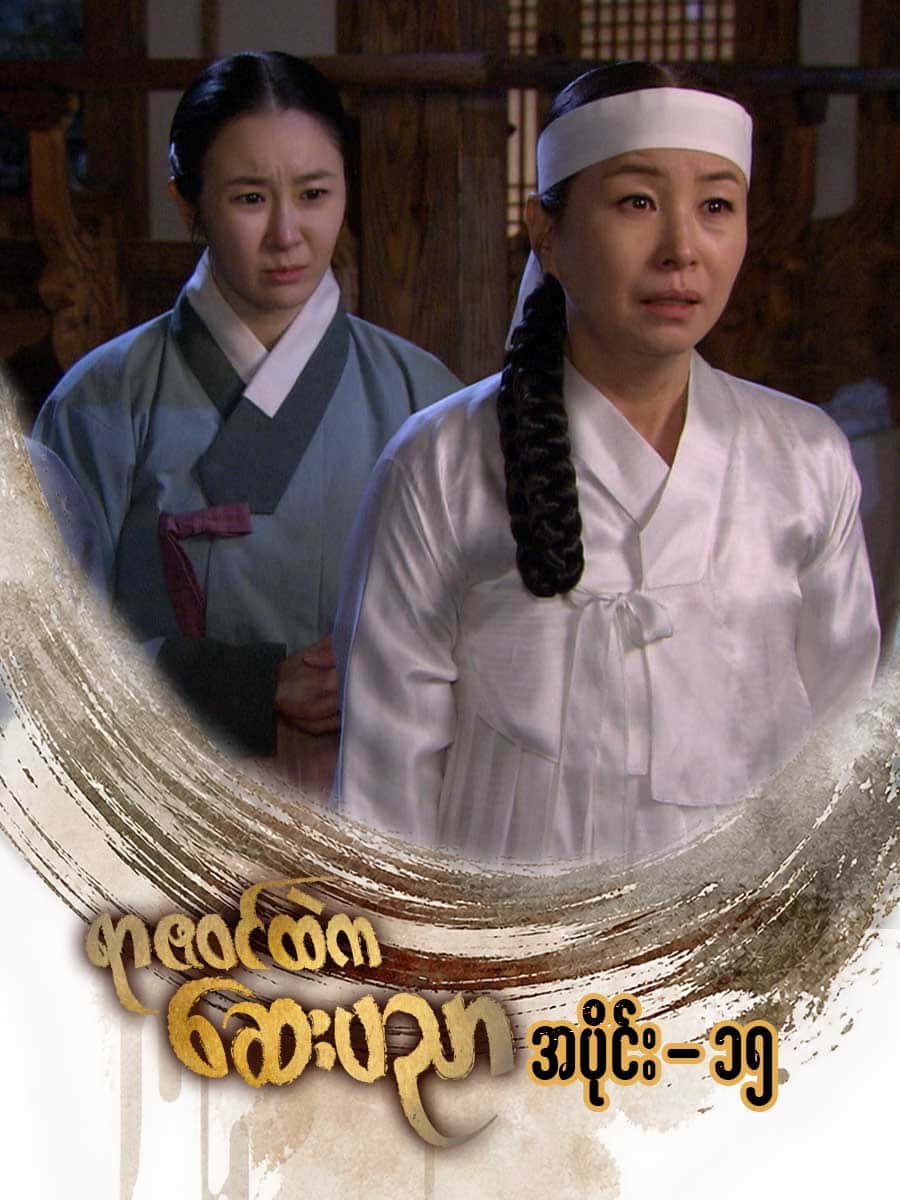ရာဇဝင်ထဲကဆေးပညာ-အပိုင်း ၁၅