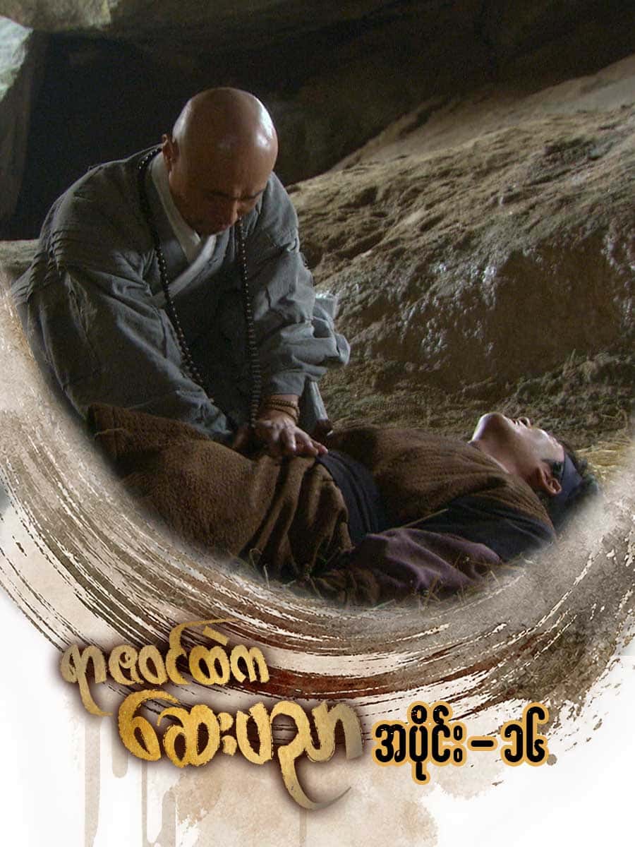 ရာဇဝင်ထဲကဆေးပညာ-အပိုင်း ၁၆
