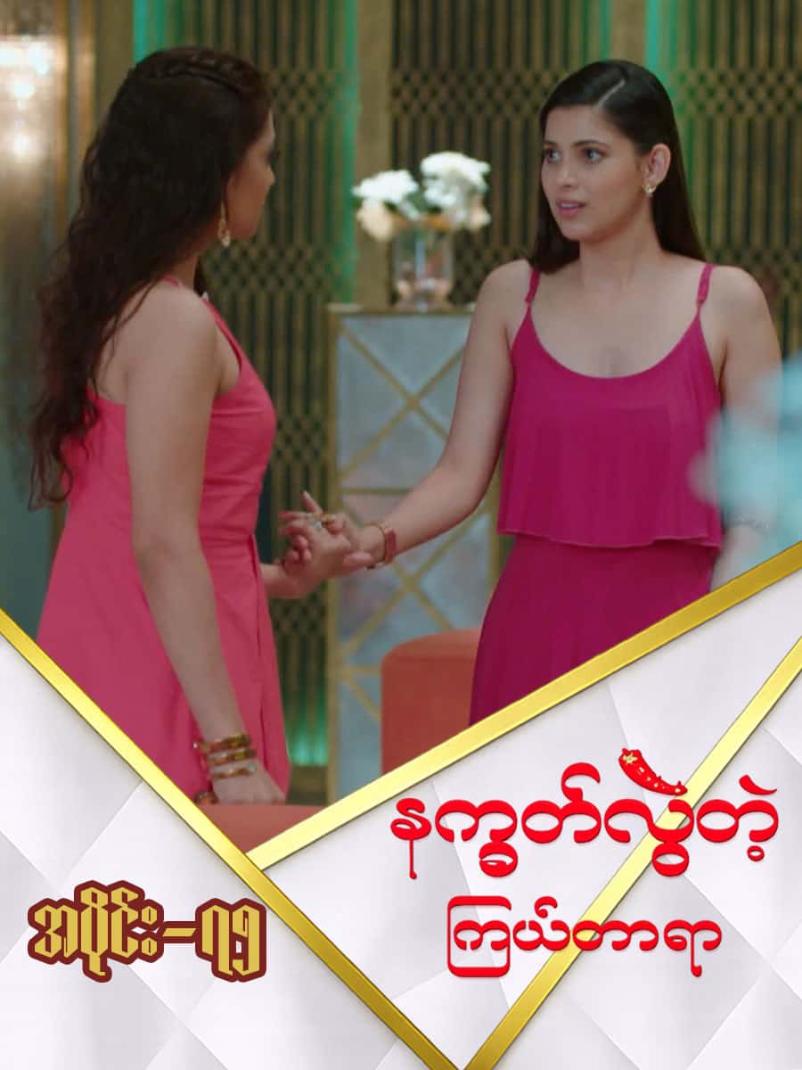 နက္ခတ်လွဲတဲ့ကြယ်တာရာ-အပိုင်း ၇၅
