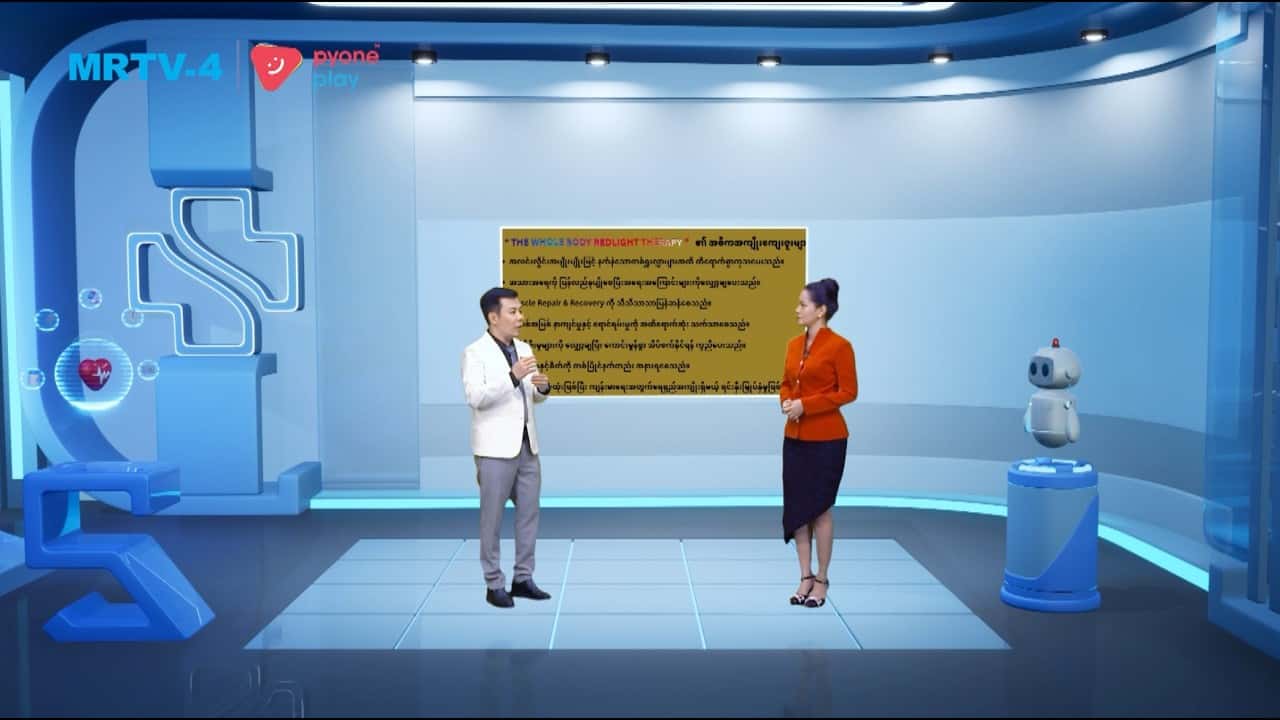 အလင်းပြကုထုံး : Red Light Therapy