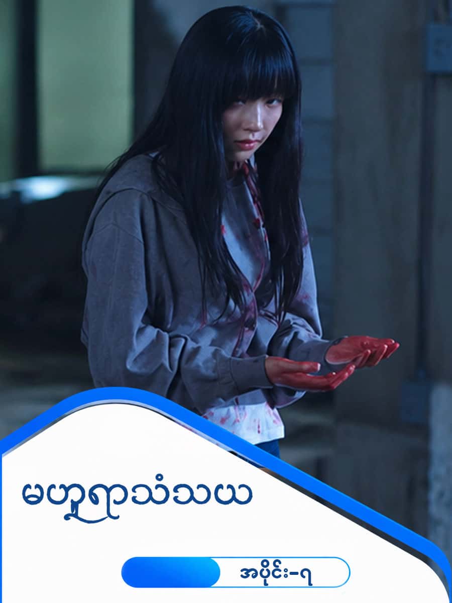 မဟူရာသံသယ-အပိုင်း ၇